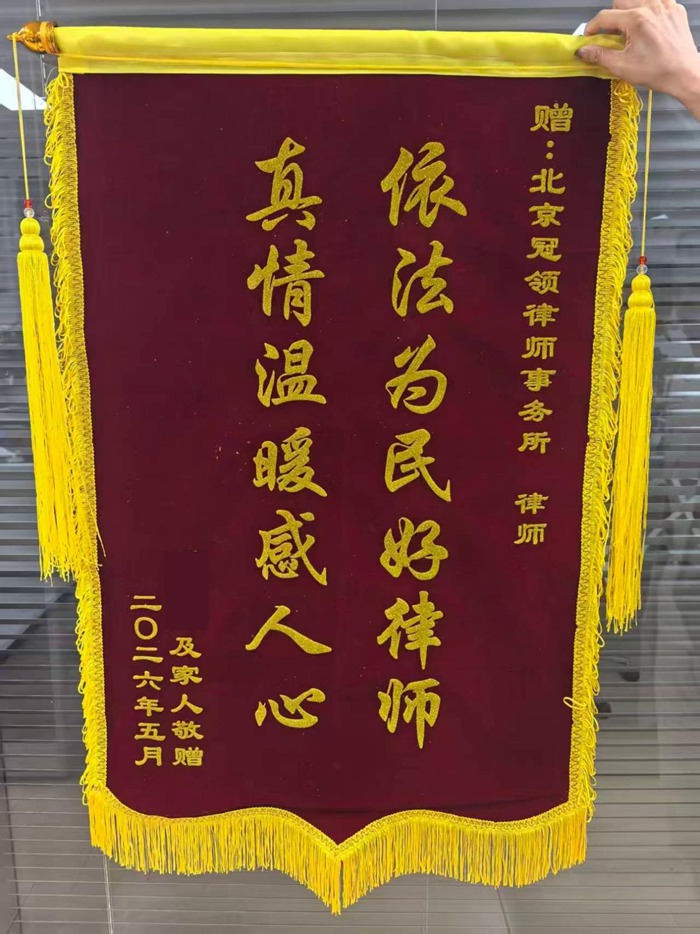 多位冠领律师获赠锦旗、感谢信 多位冠领律师获赠锦旗、感谢信