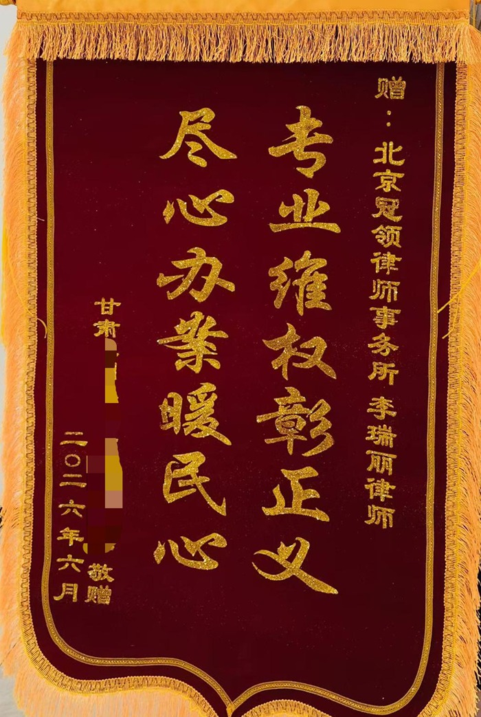 多位冠领律师获赠锦旗、感谢信 多位冠领律师获赠锦旗、感谢信