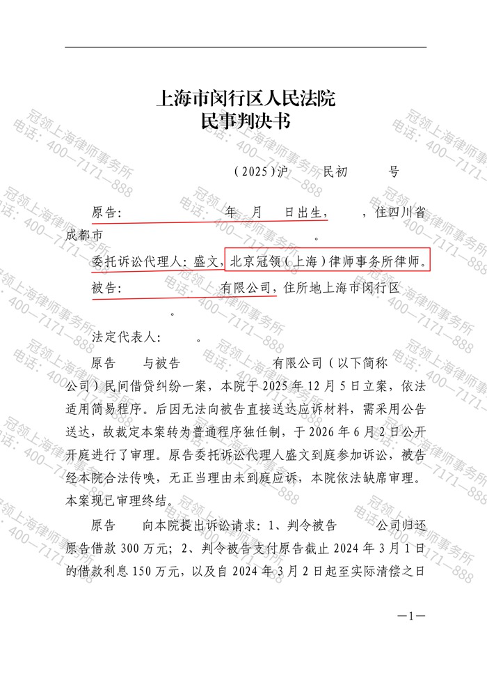 冠领律师代理上海闵行民间借贷纠纷案胜诉 冠领律师代理上海闵行民间借贷纠纷案胜诉
