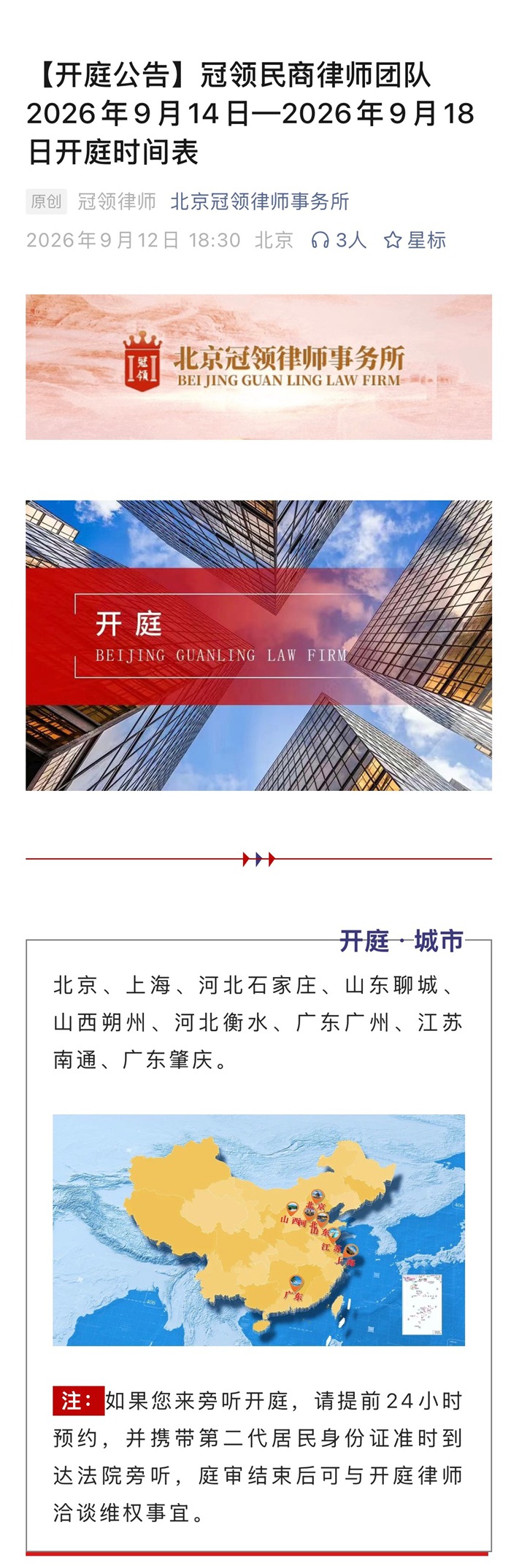 冠领律所发布开庭信息 冠领律所发布开庭信息