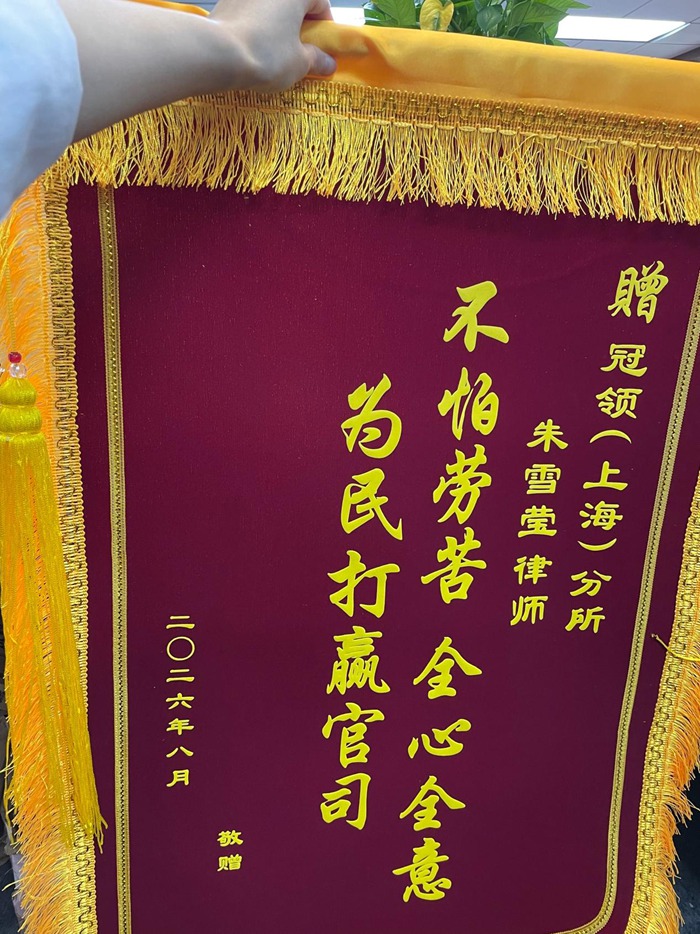 多位冠领律师获赠锦旗 多位冠领律师获赠锦旗