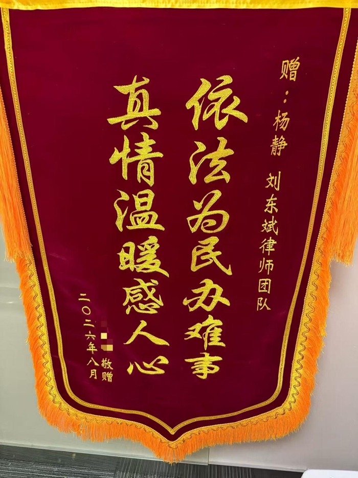 多位冠领律师获赠锦旗 多位冠领律师获赠锦旗