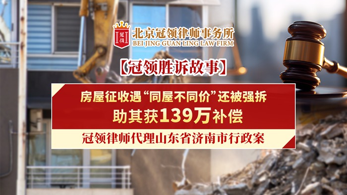 冠领律所发布冠领胜诉故事视频《房屋征收遇“同屋不同价”还被强拆助其获139万补偿》 冠领律所发布冠领胜诉故事视频《房屋征收遇“同屋不同价”还被强拆助其获139万补偿》