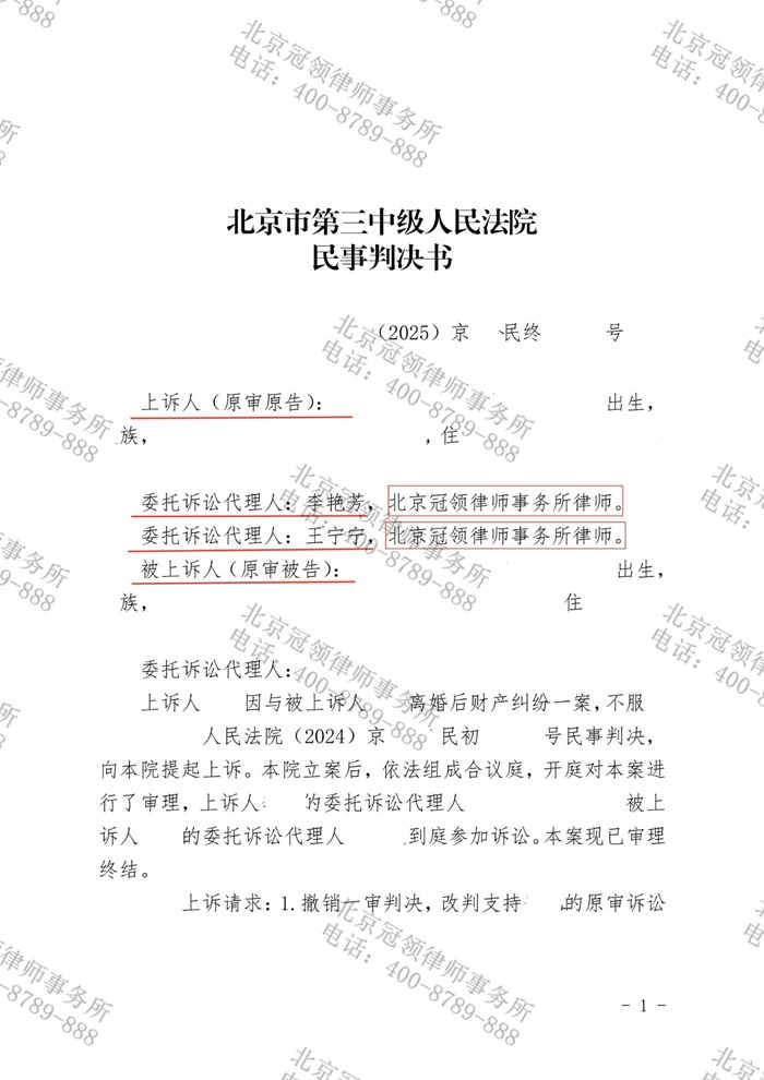 冠领律师代理北京离婚后财产纠纷案二审胜诉,为委托人争到70万元房屋折价款 冠领律师代理北京离婚后财产纠纷案二审胜诉,为委托人争到70万元房屋折价款