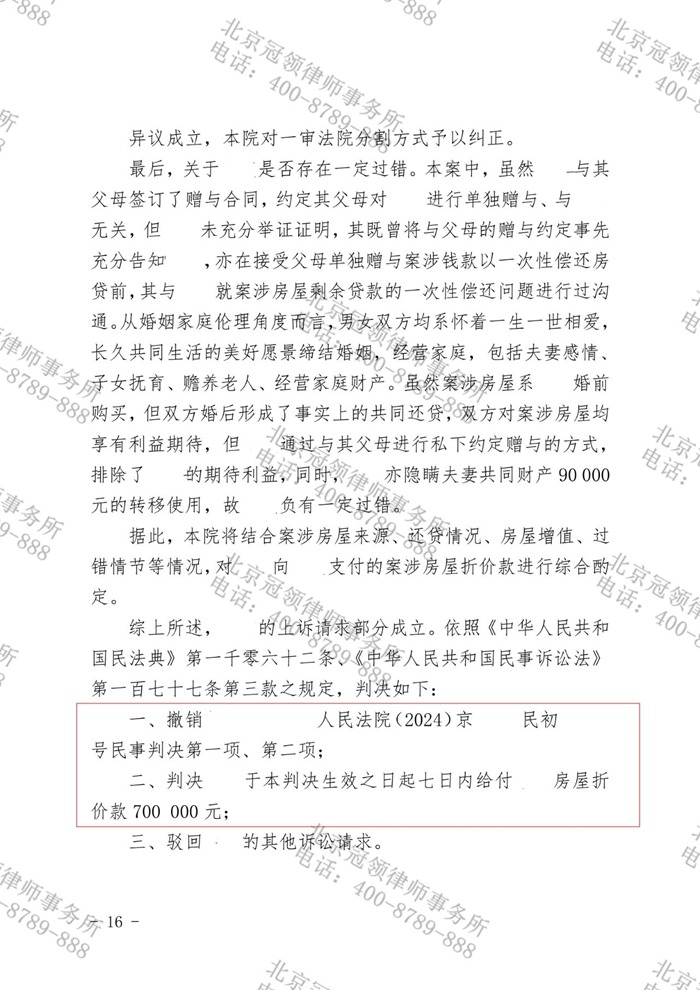 冠领律师代理北京离婚后财产纠纷案二审胜诉,为委托人争到70万元房屋折价款 冠领律师代理北京离婚后财产纠纷案二审胜诉,为委托人争到70万元房屋折价款