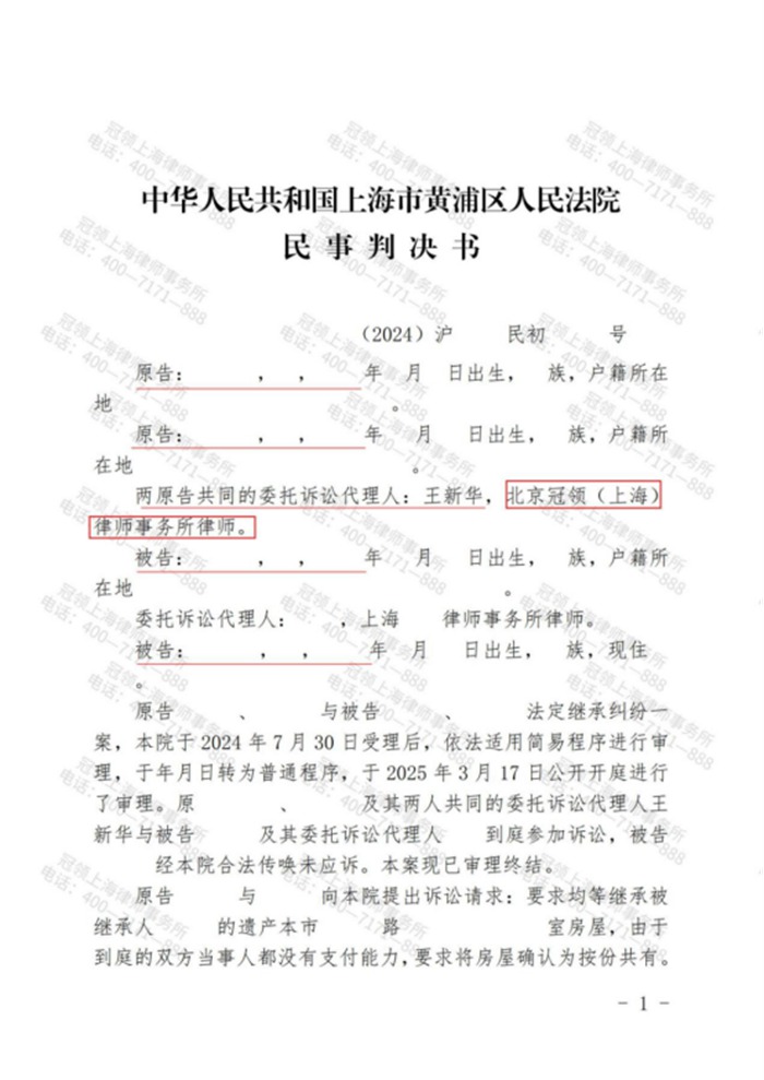 冠领律师代理上海黄浦法定继承纠纷案,助委托人取得价值约820万元房屋四分之一的产权份额 冠领律师代理上海黄浦法定继承纠纷案,助委托人取得价值约820万元房屋四分之一的产权份额