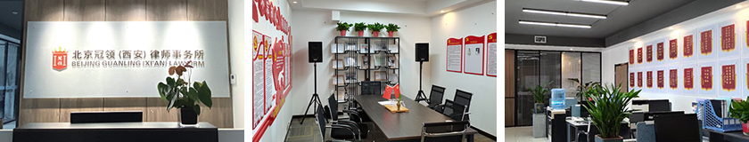 1769673847941101.jpg 西安分所.jpg