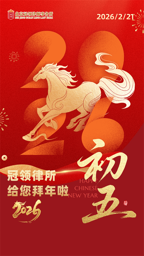 1771986975142914.png 10 2026-2-3刘洋-冠领律所给您拜年啦2.png